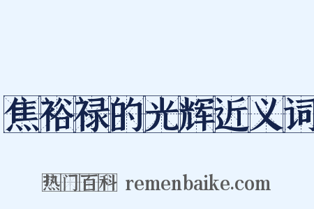 焦裕禄的光辉近义词是什么意思的图片